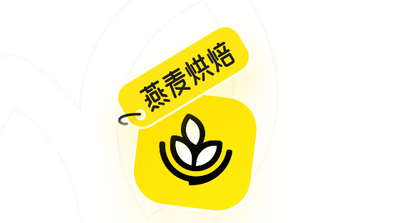燕麦烘焙-家庭烘焙小帮手 燕麦烘焙-家庭烘焙小帮手