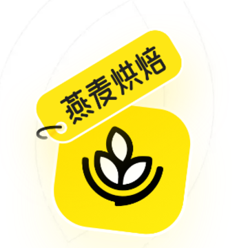 燕麦烘焙-家庭烘焙小帮手 燕麦烘焙-家庭烘焙小帮手
