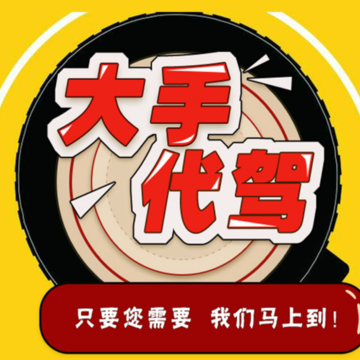 大手代驾 大手代驾