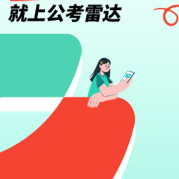 公考雷达iOS 公考雷达iOS