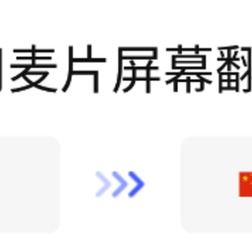 麦片屏幕翻译 麦片屏幕翻译