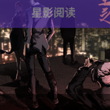 星影阅读 星影阅读