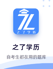 之了学历app 之了学历app
