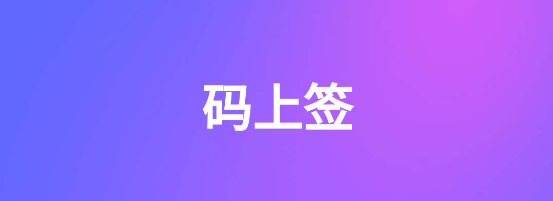 码上签 码上签