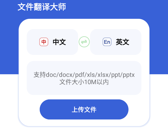 文件翻译大师 文件翻译大师