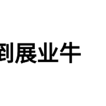 展业牛 展业牛