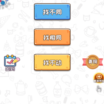 全民都在找茬 全民都在找茬