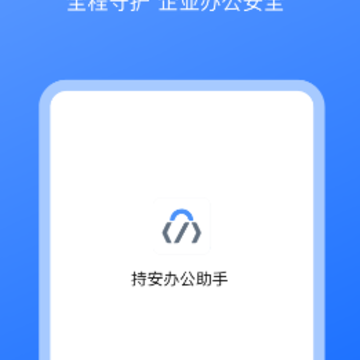 持安办公助手app 持安办公助手app