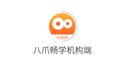 八爪畅学机构端 八爪畅学机构端