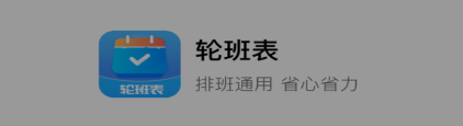 轮班表app 轮班表app