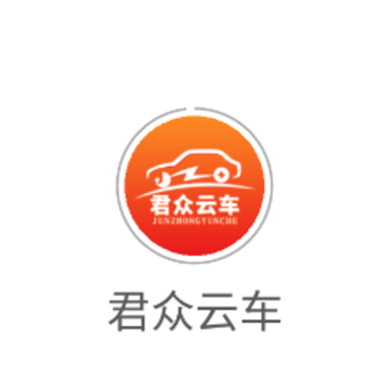 君众云车 君众云车