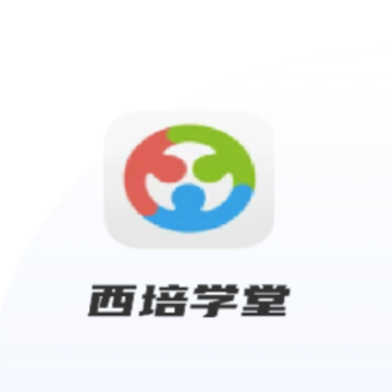 西培学堂app 西培学堂app