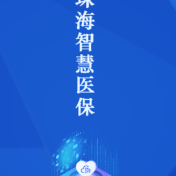 珠海智慧医保app 珠海智慧医保app