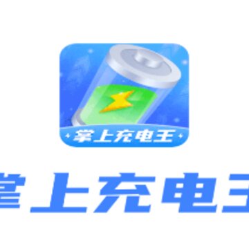 掌上充电王 掌上充电王