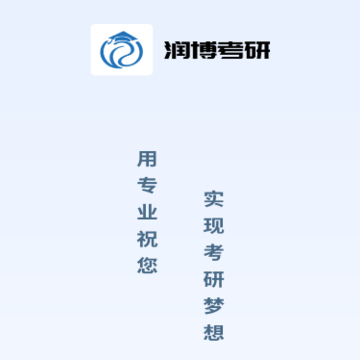 润博考研 润博考研