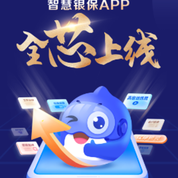 智慧银保app 智慧银保app