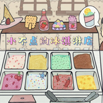 小不点冰淇淋店 小不点冰淇淋店