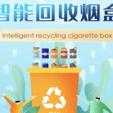青盈科技烟盒回收下载安装 青盈科技烟盒回收下载安装