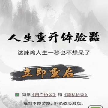 人生重开体验器 人生重开体验器