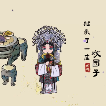 继承了一座戏园子 继承了一座戏园子
