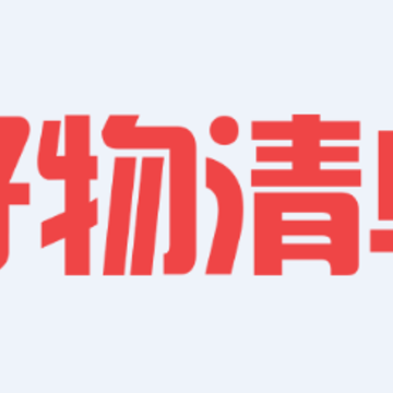 好物清单app 好物清单app