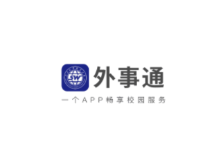 外事通app 外事通app
