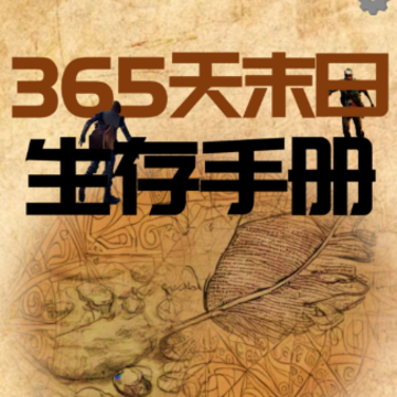 365天末日生存手册 365天末日生存手册