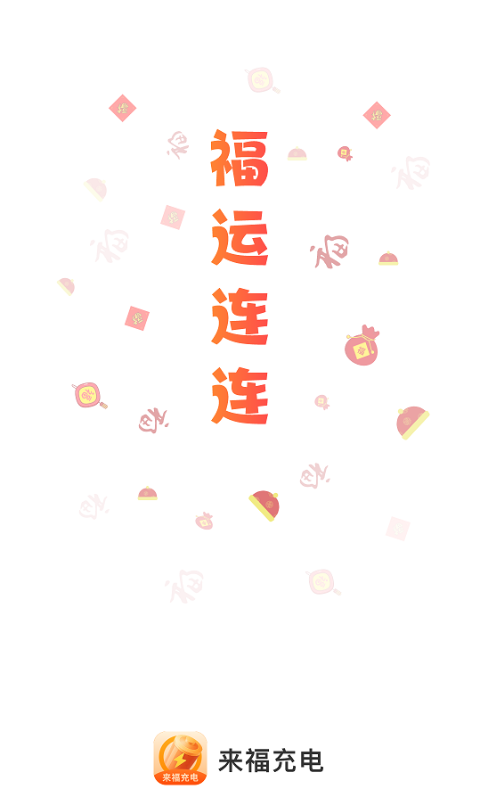 来福充电 来福充电