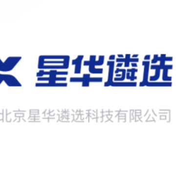 星华遴选 星华遴选