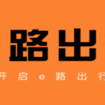 e路出行乘客端 e路出行乘客端