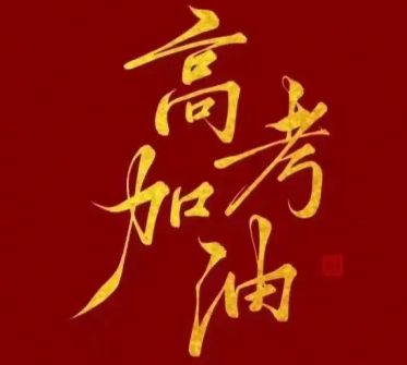 高考减压的幽默句子 高考让自己放松心态的话 高考减压的幽默句子 高考让自己放松心态的话