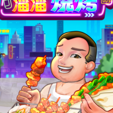 淄淄烧烤红包版 淄淄烧烤红包版