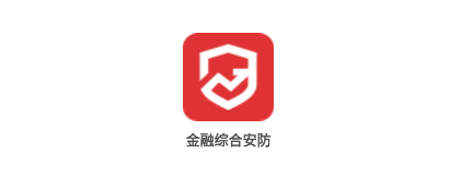 金融综合安防APP 金融综合安防APP