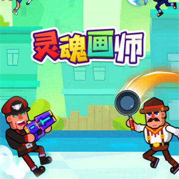 灵魂画师 灵魂画师