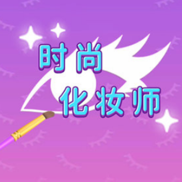时尚化妆师 时尚化妆师