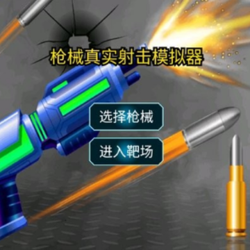 枪械真实射击模拟器 枪械真实射击模拟器