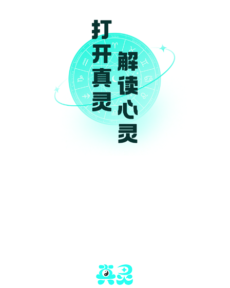 真灵 真灵