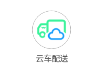 云车配送app 云车配送app
