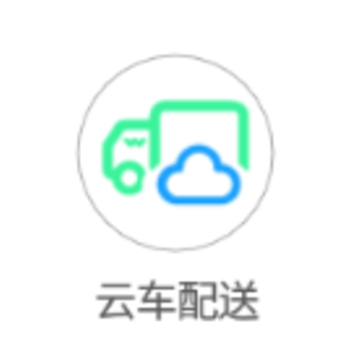 云车配送app 云车配送app