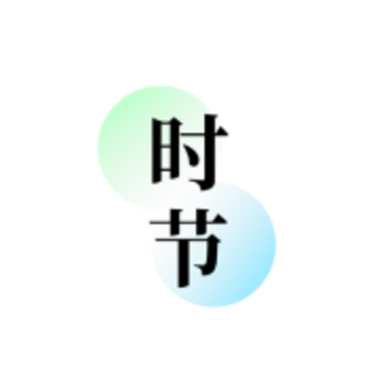 知时节app 知时节app