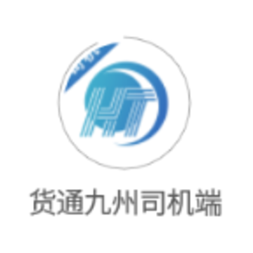 货通九州司机端app 货通九州司机端app