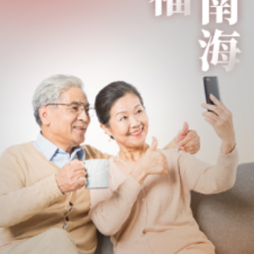 幸福南海app 幸福南海app