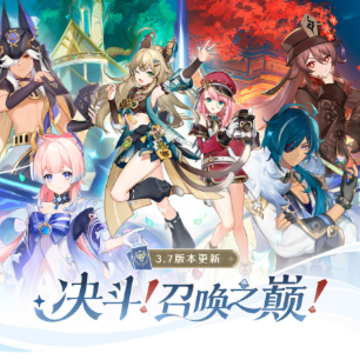 原神3.7版本 原神3.7版本