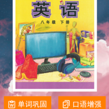 新标准英语八年级下册app 新标准英语八年级下册app