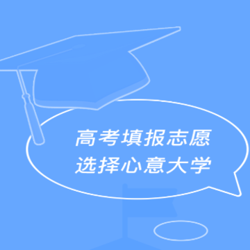 高考志愿汇-报考大学 高考志愿汇-报考大学