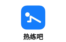 热练吧app 热练吧app