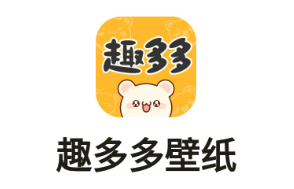 趣多多壁纸app 趣多多壁纸app