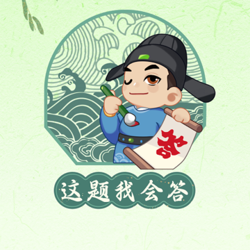 这题我会答 这题我会答