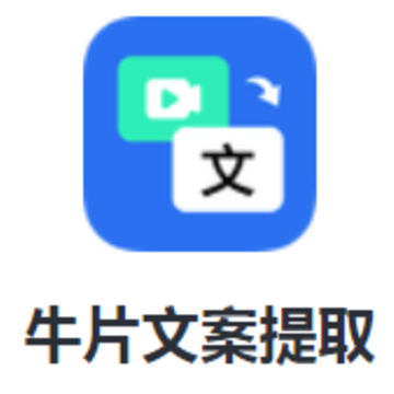 牛片文案提取app 牛片文案提取app
