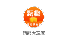 甄趣大玩家app 甄趣大玩家app